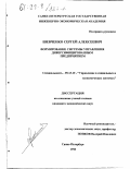Шевченко, Сергей Алексеевич. Формирование системы управления диверсифицированным предприятием: дис. кандидат экономических наук: 05.13.10 - Управление в социальных и экономических системах. Санкт-Петербург. 1998. 156 с.