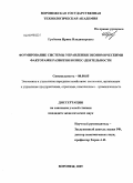 Гребнева, Ирина Владимировна. Формирование системы управления экономическими факторами развития бизнес-деятельности: дис. кандидат экономических наук: 08.00.05 - Экономика и управление народным хозяйством: теория управления экономическими системами; макроэкономика; экономика, организация и управление предприятиями, отраслями, комплексами; управление инновациями; региональная экономика; логистика; экономика труда. Воронеж. 2009. 280 с.