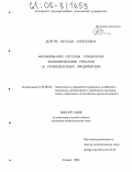 Долгих, Наталья Алексеевна. Формирование системы управления экономическими рисками на промышленных предприятиях: дис. кандидат экономических наук: 08.00.05 - Экономика и управление народным хозяйством: теория управления экономическими системами; макроэкономика; экономика, организация и управление предприятиями, отраслями, комплексами; управление инновациями; региональная экономика; логистика; экономика труда. Самара. 2004. 204 с.