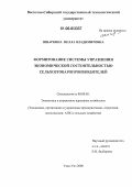 Шнаркина, Нелла Владимировна. Формирование системы управления экономической состоятельностью сельхозтоваропроизводителей: дис. кандидат экономических наук: 08.00.05 - Экономика и управление народным хозяйством: теория управления экономическими системами; макроэкономика; экономика, организация и управление предприятиями, отраслями, комплексами; управление инновациями; региональная экономика; логистика; экономика труда. Улан-Удэ. 2006. 195 с.