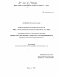 Мальцева, Полина Николаевна. Формирование системы управления энергетической безопасностью Северного региона: дис. кандидат экономических наук: 08.00.05 - Экономика и управление народным хозяйством: теория управления экономическими системами; макроэкономика; экономика, организация и управление предприятиями, отраслями, комплексами; управление инновациями; региональная экономика; логистика; экономика труда. Иркутск. 2005. 182 с.