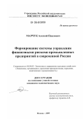 Марчук, Алексей Павлович. Формирование системы управления финансовыми рисками промышленных предприятий в современной России: дис. кандидат экономических наук: 08.00.05 - Экономика и управление народным хозяйством: теория управления экономическими системами; макроэкономика; экономика, организация и управление предприятиями, отраслями, комплексами; управление инновациями; региональная экономика; логистика; экономика труда. Москва. 2009. 145 с.