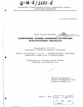 Волов, Алексей Борисович. Формирование системы управления гостиничным интегрированным комплексом: дис. кандидат экономических наук: 08.00.05 - Экономика и управление народным хозяйством: теория управления экономическими системами; макроэкономика; экономика, организация и управление предприятиями, отраслями, комплексами; управление инновациями; региональная экономика; логистика; экономика труда. Москва. 2002. 140 с.