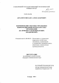 Абрамов, Михаил Александрович. Формирование системы управления информационной безопасностью организации: на примере газодобывающих предприятий: дис. кандидат экономических наук: 08.00.05 - Экономика и управление народным хозяйством: теория управления экономическими системами; макроэкономика; экономика, организация и управление предприятиями, отраслями, комплексами; управление инновациями; региональная экономика; логистика; экономика труда. Самара. 2011. 173 с.