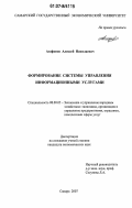 Агафонов, Алексей Николаевич. Формирование системы управления информационными услугами: дис. кандидат экономических наук: 08.00.05 - Экономика и управление народным хозяйством: теория управления экономическими системами; макроэкономика; экономика, организация и управление предприятиями, отраслями, комплексами; управление инновациями; региональная экономика; логистика; экономика труда. Самара. 2007. 144 с.