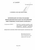 Савченков, Александр Викторович. Формирование системы управления инновационной деятельностью предприятий инвестиционно-строительного комплекса: дис. кандидат экономических наук: 08.00.05 - Экономика и управление народным хозяйством: теория управления экономическими системами; макроэкономика; экономика, организация и управление предприятиями, отраслями, комплексами; управление инновациями; региональная экономика; логистика; экономика труда. Пенза. 2012. 249 с.