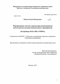 Максин, Сергей Валерьевич. Формирование системы управления инновационной деятельностью высокотехнологичного предприятия: на примере ОАО "ПО "УОМЗ": дис. кандидат наук: 08.00.05 - Экономика и управление народным хозяйством: теория управления экономическими системами; макроэкономика; экономика, организация и управление предприятиями, отраслями, комплексами; управление инновациями; региональная экономика; логистика; экономика труда. Москва. 2013. 204 с.