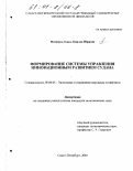 Мохамед Ахмед Абдалла ибрагим. Формирование системы управления инновационным развитием Судана: дис. кандидат экономических наук: 08.00.05 - Экономика и управление народным хозяйством: теория управления экономическими системами; макроэкономика; экономика, организация и управление предприятиями, отраслями, комплексами; управление инновациями; региональная экономика; логистика; экономика труда. Санкт-Петербург. 2000. 127 с.