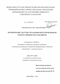 Омельченко, Олег Михайлович. Формирование системы управления интегрированными корпоративными образованиями: дис. кандидат наук: 08.00.05 - Экономика и управление народным хозяйством: теория управления экономическими системами; макроэкономика; экономика, организация и управление предприятиями, отраслями, комплексами; управление инновациями; региональная экономика; логистика; экономика труда. Воронеж. 2014. 190 с.