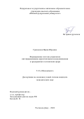 Грановская Ирина Юрьевна. Формирование системы управления интегрированными маркетинговыми коммуникациями в предприятиях гостиничной сферы: дис. кандидат наук: 00.00.00 - Другие cпециальности. ФГАОУ ВО «Южный федеральный университет». 2025. 194 с.