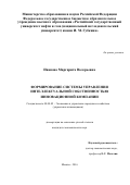 Иванова, Маргарита Валерьевна. Формирование системы управления интеллектуальной собственностью инновационной компании: дис. кандидат наук: 08.00.05 - Экономика и управление народным хозяйством: теория управления экономическими системами; макроэкономика; экономика, организация и управление предприятиями, отраслями, комплексами; управление инновациями; региональная экономика; логистика; экономика труда. Москва. 2016. 130 с.