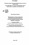 Шкода, Валерия Аршаковна. Формирование системы управления интеллектуальной собственностью в научных производственных центрах оборонного комплекса: дис. кандидат экономических наук: 08.00.05 - Экономика и управление народным хозяйством: теория управления экономическими системами; макроэкономика; экономика, организация и управление предприятиями, отраслями, комплексами; управление инновациями; региональная экономика; логистика; экономика труда. Москва. 2007. 163 с.