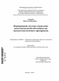 Алексеев, Вячеслав Иванович. Формирование системы управления интеллектуальной собственностью высокотехнологичного предприятия: дис. кандидат экономических наук: 08.00.05 - Экономика и управление народным хозяйством: теория управления экономическими системами; макроэкономика; экономика, организация и управление предприятиями, отраслями, комплексами; управление инновациями; региональная экономика; логистика; экономика труда. Москва. 2010. 201 с.