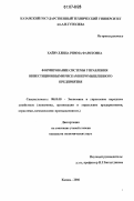 Хайруллина, Римма Фаритовна. Формирование системы управления инвестиционными рисками промышленного предприятия: дис. кандидат экономических наук: 08.00.05 - Экономика и управление народным хозяйством: теория управления экономическими системами; макроэкономика; экономика, организация и управление предприятиями, отраслями, комплексами; управление инновациями; региональная экономика; логистика; экономика труда. Казань. 2006. 227 с.