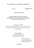 Ярцева, Ирина Михайловна. Формирование системы управления изменениями в промышленных организациях: на примере сахарного производства: дис. кандидат экономических наук: 08.00.05 - Экономика и управление народным хозяйством: теория управления экономическими системами; макроэкономика; экономика, организация и управление предприятиями, отраслями, комплексами; управление инновациями; региональная экономика; логистика; экономика труда. Курск. 2013. 238 с.