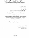 Нетребко, Александр Владимирович. Формирование системы управления качеством гостиничных услуг: дис. кандидат экономических наук: 08.00.05 - Экономика и управление народным хозяйством: теория управления экономическими системами; макроэкономика; экономика, организация и управление предприятиями, отраслями, комплексами; управление инновациями; региональная экономика; логистика; экономика труда. Сочи. 2004. 214 с.