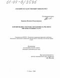 Варжина, Надежда Владимировна. Формирование системы управления качеством образовательных услуг: дис. кандидат экономических наук: 08.00.05 - Экономика и управление народным хозяйством: теория управления экономическими системами; макроэкономика; экономика, организация и управление предприятиями, отраслями, комплексами; управление инновациями; региональная экономика; логистика; экономика труда. Омск. 2004. 204 с.