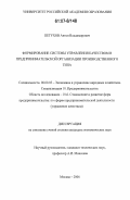 Петухов, Антон Владимирович. Формирование системы управления качеством в предпринимательской организации производственного типа: дис. кандидат экономических наук: 08.00.05 - Экономика и управление народным хозяйством: теория управления экономическими системами; макроэкономика; экономика, организация и управление предприятиями, отраслями, комплексами; управление инновациями; региональная экономика; логистика; экономика труда. Москва. 2006. 251 с.