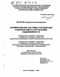 Косарев, Андрей Александрович. Формирование системы управления комплексами и портфелями недвижимости: дис. кандидат экономических наук: 08.00.05 - Экономика и управление народным хозяйством: теория управления экономическими системами; макроэкономика; экономика, организация и управление предприятиями, отраслями, комплексами; управление инновациями; региональная экономика; логистика; экономика труда. Санкт-Петербург. 2004. 148 с.