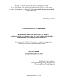 Хакимов Алмаз Хамитович. Формирование системы управления конкурентоспособностью предпринимательских структур в российской экономике: дис. доктор наук: 08.00.05 - Экономика и управление народным хозяйством: теория управления экономическими системами; макроэкономика; экономика, организация и управление предприятиями, отраслями, комплексами; управление инновациями; региональная экономика; логистика; экономика труда. ФГБОУ ВО «Санкт-Петербургский государственный экономический университет». 2019. 304 с.