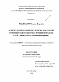 Мациканич, Михаил Петрович. Формирование системы управления конкурентоспособностью предпринимательской структуры на основе брендинга: дис. кандидат экономических наук: 08.00.05 - Экономика и управление народным хозяйством: теория управления экономическими системами; макроэкономика; экономика, организация и управление предприятиями, отраслями, комплексами; управление инновациями; региональная экономика; логистика; экономика труда. Санкт-Петербург. 2010. 199 с.