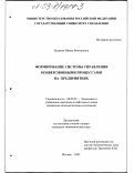 Захарова, Ирина Викторовна. Формирование системы управления конверсионными процессами на предприятиях: дис. кандидат экономических наук: 08.00.05 - Экономика и управление народным хозяйством: теория управления экономическими системами; макроэкономика; экономика, организация и управление предприятиями, отраслями, комплексами; управление инновациями; региональная экономика; логистика; экономика труда. Москва. 2003. 199 с.