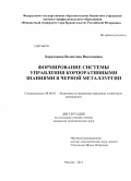 Харитонова, Валентина Николаевна. Формирование системы управления корпоративными знаниями в черной металлургии: дис. кандидат наук: 08.00.05 - Экономика и управление народным хозяйством: теория управления экономическими системами; макроэкономика; экономика, организация и управление предприятиями, отраслями, комплексами; управление инновациями; региональная экономика; логистика; экономика труда. Москва. 2013. 201 с.