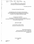 Сидоренко, Дмитрий Николаевич. Формирование системы управления лекарственным обеспечением населения субъекта Российской Федерации: дис. кандидат экономических наук: 08.00.05 - Экономика и управление народным хозяйством: теория управления экономическими системами; макроэкономика; экономика, организация и управление предприятиями, отраслями, комплексами; управление инновациями; региональная экономика; логистика; экономика труда. Санкт-Петербург. 2002. 168 с.