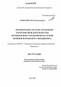 Кобылкина, Юлия Владимировна. Формирование системы управления маркетинговой деятельностью промышленного предприятия на основе принципов проектного менеджмента: дис. кандидат экономических наук: 08.00.05 - Экономика и управление народным хозяйством: теория управления экономическими системами; макроэкономика; экономика, организация и управление предприятиями, отраслями, комплексами; управление инновациями; региональная экономика; логистика; экономика труда. Орел. 2006. 248 с.