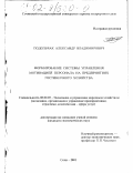 Подольчак, Александр Владимирович. Формирование системы управления мотивацией персонала на предприятиях гостиничного хозяйства: дис. кандидат экономических наук: 08.00.05 - Экономика и управление народным хозяйством: теория управления экономическими системами; макроэкономика; экономика, организация и управление предприятиями, отраслями, комплексами; управление инновациями; региональная экономика; логистика; экономика труда. Сочи. 2001. 176 с.