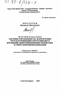 Викторов, Валерьян Николаевич. Формирование системы управления на макроуровне государственными программами и крупными инвестиционными проектами в сфере природопользования: дис. доктор экономических наук: 08.00.05 - Экономика и управление народным хозяйством: теория управления экономическими системами; макроэкономика; экономика, организация и управление предприятиями, отраслями, комплексами; управление инновациями; региональная экономика; логистика; экономика труда. Санкт-Петербург. 1997. 258 с.