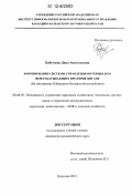 Бабугоева, Дина Анатольевна. Формирование системы управления потенциалом перерабатывающих предприятий АПК: на материалах Кабардино-Балкарской республики: дис. кандидат экономических наук: 08.00.05 - Экономика и управление народным хозяйством: теория управления экономическими системами; макроэкономика; экономика, организация и управление предприятиями, отраслями, комплексами; управление инновациями; региональная экономика; логистика; экономика труда. Нальчик. 2012. 168 с.