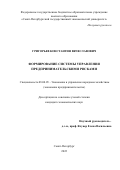 Григорьев Константин Вячеславович. Формирование системы управления предпринимательскими рисками: дис. кандидат наук: 08.00.05 - Экономика и управление народным хозяйством: теория управления экономическими системами; макроэкономика; экономика, организация и управление предприятиями, отраслями, комплексами; управление инновациями; региональная экономика; логистика; экономика труда. ФГБОУ ВО «Санкт-Петербургский государственный экономический университет». 2022. 197 с.