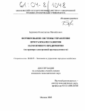 Бурканов, Константин Михайлович. Формирование системы управления программами развития наукоемкого предприятия: На примере электронной промышленности: дис. кандидат экономических наук: 08.00.05 - Экономика и управление народным хозяйством: теория управления экономическими системами; макроэкономика; экономика, организация и управление предприятиями, отраслями, комплексами; управление инновациями; региональная экономика; логистика; экономика труда. Москва. 2003. 142 с.