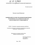 Платонов, Алексей Михайлович. Формирование системы управления промышленным предприятием, обладающей потенциалом долгосрочного роста эффективности: дис. кандидат экономических наук: 08.00.05 - Экономика и управление народным хозяйством: теория управления экономическими системами; макроэкономика; экономика, организация и управление предприятиями, отраслями, комплексами; управление инновациями; региональная экономика; логистика; экономика труда. Орел. 2004. 190 с.