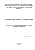 Баранова Любовь Сергеевна. Формирование системы управления промышленными предпринимательскими структурами: дис. кандидат наук: 08.00.05 - Экономика и управление народным хозяйством: теория управления экономическими системами; макроэкономика; экономика, организация и управление предприятиями, отраслями, комплексами; управление инновациями; региональная экономика; логистика; экономика труда. ФГБОУ ВО «Санкт-Петербургский государственный экономический университет». 2022. 150 с.