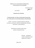 Кирюхина, Ольга Игоревна. Формирование системы управления ремонтным обслуживанием лесопромышленных предприятий: дис. кандидат экономических наук: 08.00.05 - Экономика и управление народным хозяйством: теория управления экономическими системами; макроэкономика; экономика, организация и управление предприятиями, отраслями, комплексами; управление инновациями; региональная экономика; логистика; экономика труда. Брянск. 2010. 164 с.