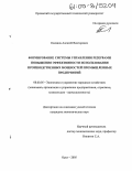 Калянов, Алексей Викторович. Формирование системы управления резервами повышения эффективности использования производственных мощностей промышленных предприятий: дис. кандидат экономических наук: 08.00.05 - Экономика и управление народным хозяйством: теория управления экономическими системами; макроэкономика; экономика, организация и управление предприятиями, отраслями, комплексами; управление инновациями; региональная экономика; логистика; экономика труда. Орел. 2005. 184 с.