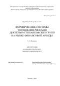 Вержбицкий Игорь Вадимович. Формирование системы управления рисками деятельности банковских групп на рынке финансовой аренды: дис. кандидат наук: 00.00.00 - Другие cпециальности. ФГОБУ ВО Финансовый университет при Правительстве Российской Федерации. 2023. 238 с.