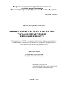 Шамин, Дмитрий Владимирович. Формирование системы управления рисками мегапроектов в промышленности: дис. кандидат наук: 08.00.05 - Экономика и управление народным хозяйством: теория управления экономическими системами; макроэкономика; экономика, организация и управление предприятиями, отраслями, комплексами; управление инновациями; региональная экономика; логистика; экономика труда. Москва. 2016. 156 с.