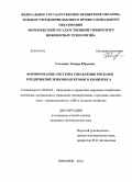 Ульченко, Тамара Юрьевна. Формирование системы управления рисками предприятий зернопродуктового комплекса: дис. кандидат наук: 08.00.05 - Экономика и управление народным хозяйством: теория управления экономическими системами; макроэкономика; экономика, организация и управление предприятиями, отраслями, комплексами; управление инновациями; региональная экономика; логистика; экономика труда. Воронеж. 2014. 160 с.