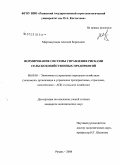 Мартынушкин, Алексей Борисович. Формирование системы управления рисками сельскохозяйственных предприятий: дис. кандидат экономических наук: 08.00.05 - Экономика и управление народным хозяйством: теория управления экономическими системами; макроэкономика; экономика, организация и управление предприятиями, отраслями, комплексами; управление инновациями; региональная экономика; логистика; экономика труда. Москва. 2008. 177 с.