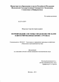 Морозов, Сергей Анатольевич. Формирование системы управления рисками в интегрированных бизнес-группах: дис. кандидат экономических наук: 08.00.05 - Экономика и управление народным хозяйством: теория управления экономическими системами; макроэкономика; экономика, организация и управление предприятиями, отраслями, комплексами; управление инновациями; региональная экономика; логистика; экономика труда. Москва. 2011. 168 с.