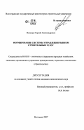 Полещук, Сергей Александрович. Формирование системы управления рынком строительных услуг: дис. кандидат экономических наук: 08.00.05 - Экономика и управление народным хозяйством: теория управления экономическими системами; макроэкономика; экономика, организация и управление предприятиями, отраслями, комплексами; управление инновациями; региональная экономика; логистика; экономика труда. Пенза. 2007. 204 с.