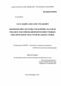 Зарагацкий, Александр Аркадьевич. Формирование системы управления сбалансированностью инновационной и инвестиционной деятельности на региональном уровне: дис. кандидат экономических наук: 08.00.05 - Экономика и управление народным хозяйством: теория управления экономическими системами; макроэкономика; экономика, организация и управление предприятиями, отраслями, комплексами; управление инновациями; региональная экономика; логистика; экономика труда. Санкт-Петербург. 2011. 194 с.