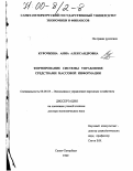 Курочкина, Анна Александровна. Формирование системы управления средствами массовой информации: дис. доктор экономических наук: 08.00.05 - Экономика и управление народным хозяйством: теория управления экономическими системами; макроэкономика; экономика, организация и управление предприятиями, отраслями, комплексами; управление инновациями; региональная экономика; логистика; экономика труда. Санкт-Петербург. 1999. 304 с.