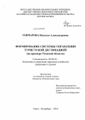 Гончарова, Наталья Александровна. Формирование системы управления туристской дестинацией: на примере Томской области: дис. кандидат наук: 08.00.05 - Экономика и управление народным хозяйством: теория управления экономическими системами; макроэкономика; экономика, организация и управление предприятиями, отраслями, комплексами; управление инновациями; региональная экономика; логистика; экономика труда. Санкт-Петербург. 2014. 213 с.