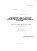 Ахмедзянова, Эльвира Вячеславовна. Формирование системы управления учебно-воспитательным процессом в негосударственном общеобразовательном учреждении: дис. кандидат педагогических наук: 13.00.01 - Общая педагогика, история педагогики и образования. Москва. 2008. 189 с.