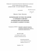 Шаламова, Оксана Васильевна. Формирование системы управления устойчивым развитием промышленных предприятий: на примере машиностроения: дис. кандидат экономических наук: 08.00.05 - Экономика и управление народным хозяйством: теория управления экономическими системами; макроэкономика; экономика, организация и управление предприятиями, отраслями, комплексами; управление инновациями; региональная экономика; логистика; экономика труда. Оренбург. 2013. 209 с.