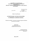 Иванов, Анзор Петрович. Формирование системы управления устойчивым развитием региона: дис. кандидат экономических наук: 08.00.05 - Экономика и управление народным хозяйством: теория управления экономическими системами; макроэкономика; экономика, организация и управление предприятиями, отраслями, комплексами; управление инновациями; региональная экономика; логистика; экономика труда. Нальчик. 2010. 160 с.